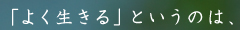 「よく生きる」というのは、