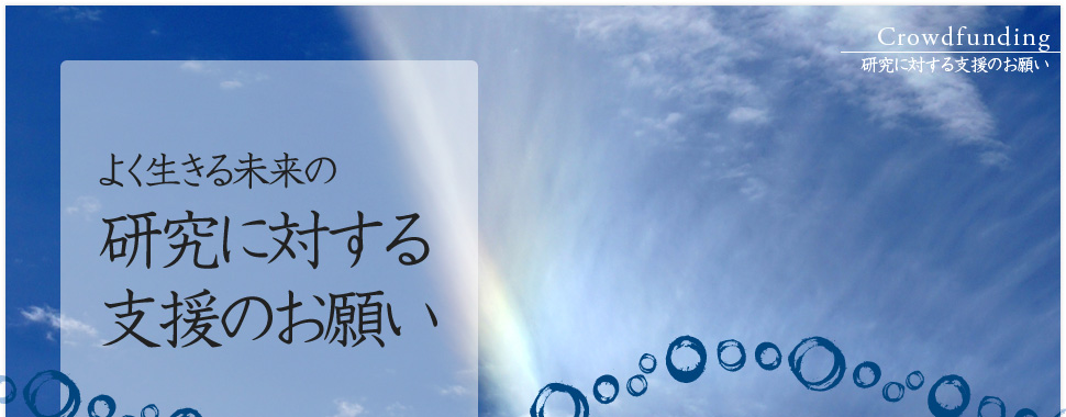 よく生きる未来の研究に対する支援のお願い