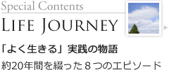 Life Journey「よく生きる」実践の物語 約20年間を綴った8つのエピソード