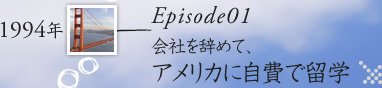 Episode01_会社を辞めて、アメリカに自費で留学