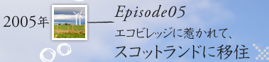 Episode05_エコビレッジに惹かれて、スコットランドに移住