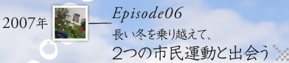 Episode06_長い冬を乗り越えて、2つの市民運動と出会う