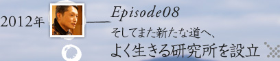 Episode08_そしてまた新たな道へ、よく生きる研究所を設立