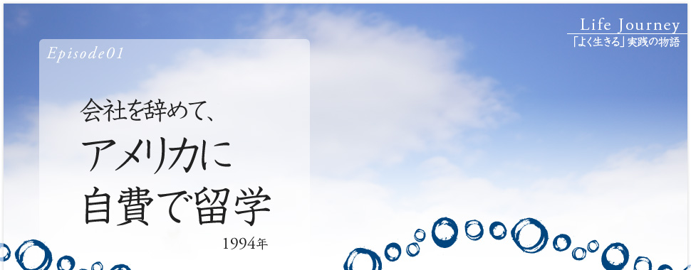 Episode01_会社を辞めて、アメリカに自費で留学