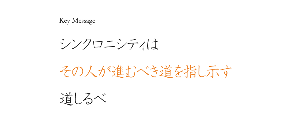 Key Message シンクロニシティはその人が進むべき道を指し示す道しるべ