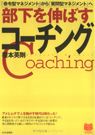 部下を伸ばすコーチング