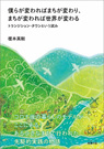 僕らが変わればまちが変わり、まちが変われば世界が変わる