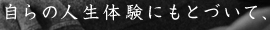 自らの人生体験にもとづいて、