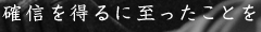 確信を得るに至ったことを