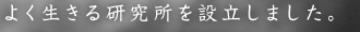 よく生きる研究所を設立しました。